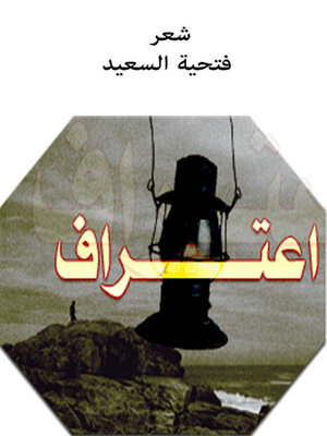 cover image of إعتراف